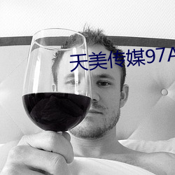 天美传媒97A∨