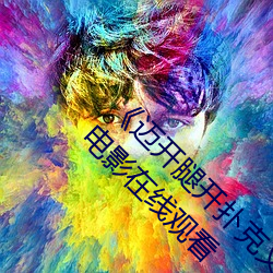 《迈开腿开扑(pū)克(kè)又疼又叫的视频(pín)真人》 2160P电(diàn)影(yǐng)在线观看