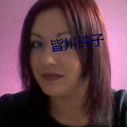 皆川(chuān)純子