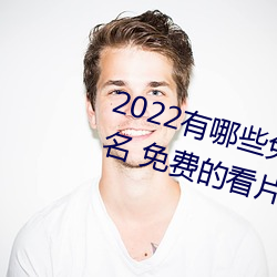2022有哪些(些)免费的(的)看(看)片(片)软件(件)app排(排)名 免费的看片软件APP推荐