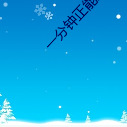 一分钟正能量(liàng)视频