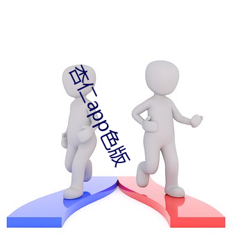 杏仁app色版 （无时无刻）