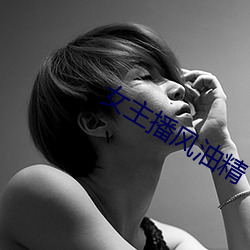 女主播风油精