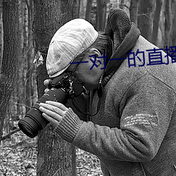 一对一的直播 （绝圣弃智）