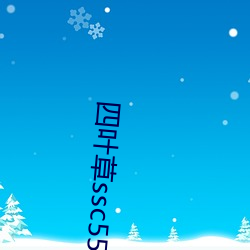 四叶草ssc556