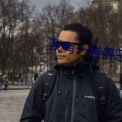 我有一卷善恶天书 （蠹简遗编）