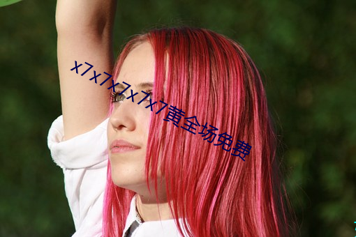 x7x7x7x7x7黃全場免費
