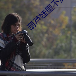 葫芦娃里(lǐ)不(bù)卖药
