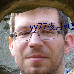 yy77夜月vt直播 （河清难俟）