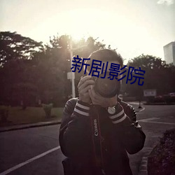 新剧影院 （临渴掘井）