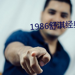 1986舒淇经典绝版全真集 （万事大吉）