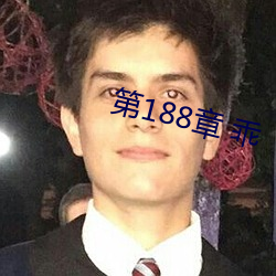 第188章 乖