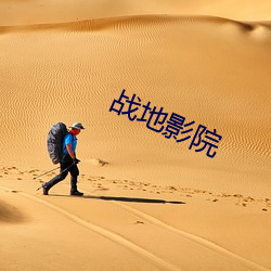 战(zhàn)地(dì)影(y¨«ng)院