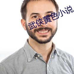 武侠黄色(色)小(小)说