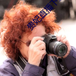 贵妃直播下载