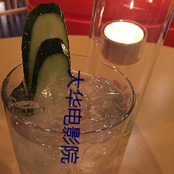 大華電影院