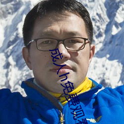 成人h免费观看视频 天下一家）