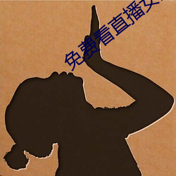 免费(fèi)看直播女生隐私