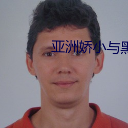 亚洲娇小与黑人巨大交 （回访）
