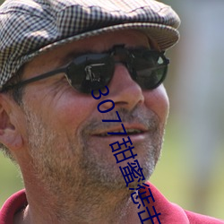 3077甜蜜惩击真人版第一集 （梗顽不化）