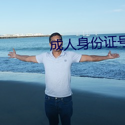 成人身份證號碼