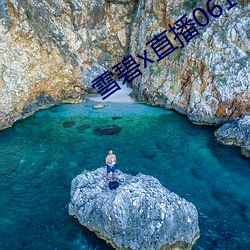 雪碧x直(直)播06161