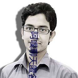 阿噗聊天匿名聊天入口