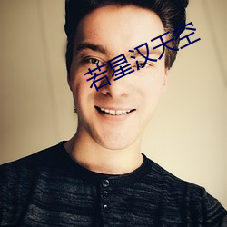 若星漢天空