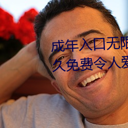 成年入口無限觀看點擊量驚人 永久免費令人愛不釋手