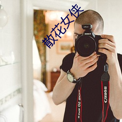 散(sàn)花(huā)女侠