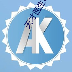 天才医生txt下载