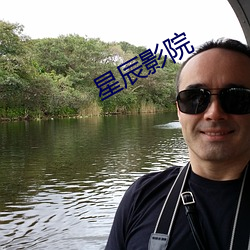 星辰(辰)影院
