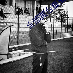 全(quán)部黄(huáng)台(tái)直播