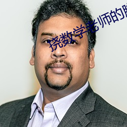 挠数学(xué)老师的(de)脚心