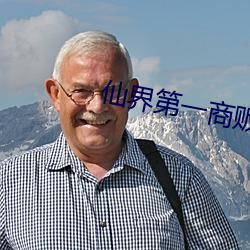 仙界(jiè)第(dì)一商贩(fàn)