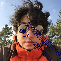 久久精品國産99久久無毒不卡色噜噜久久綜合伊人一本eeuss