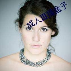 成人直播盒子