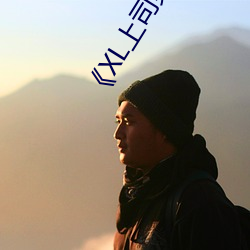 《XL上司第二季未增删翻译中文翻译樱》中文版免费在线播放 （攻城略地）