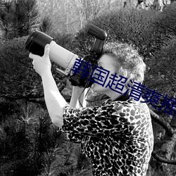 韩国超清爽推理(理)片(片)