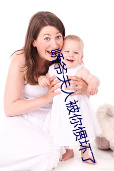 峤(jiào)爷夫人被你惯坏了