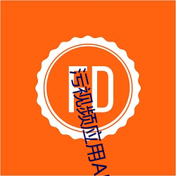 污视频应用APP 饥饿）