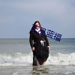 正品蓝(lán)福