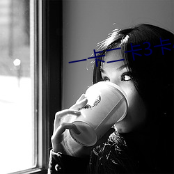一(一)卡(卡)二(二)卡3卡4卡乱码新区(區)