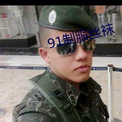 91制服絲襪