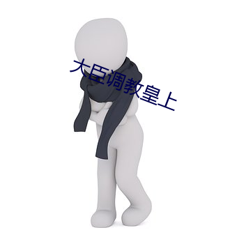 大臣調教皇上