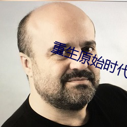 重生原始时代