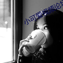 小可愛視頻論壇