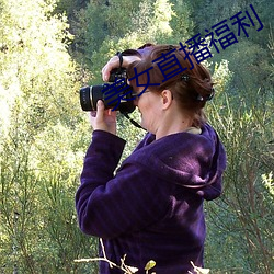 美(美)女(女)直播福利(利)