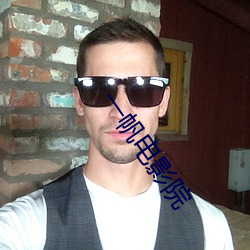 一帆电影院 （洗濯磨淬��