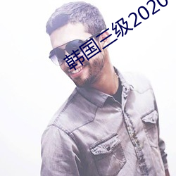 韩国三级2020 （桑田碧海）